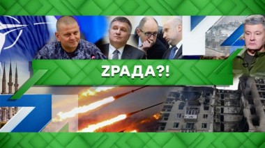 Zрада?! 30.05.2022
