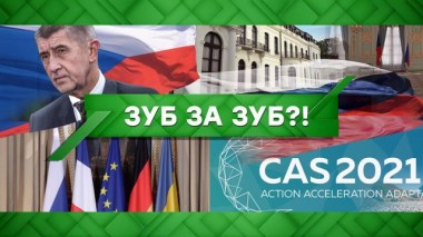 Зуб за зуб?! 20.04.2021