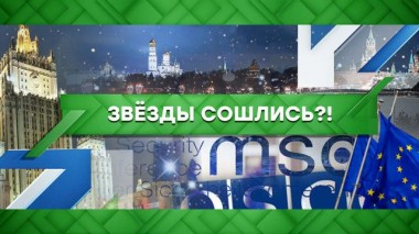 Звезды сошлись?! 15.02.2021
