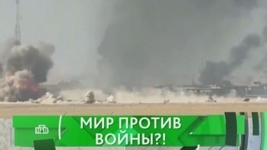Мир против войны?! 25.10.2016