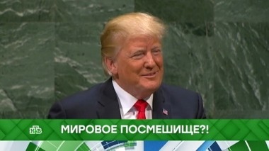 Мировое посмешище?! 26.09.2018
