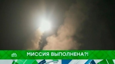 Миссия выполнена?! 16.04.2018