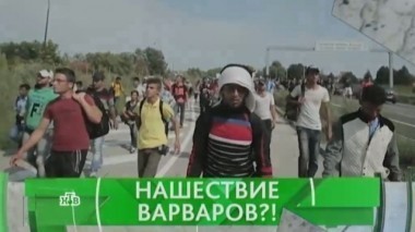 Нашествие варваров?! 07.06.2019