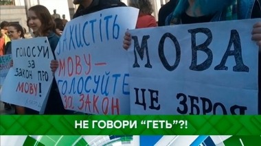 Не говори геть?! 26.06.2019