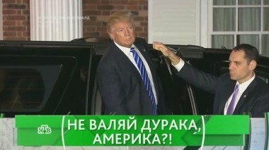 Не валяй дурака, Америка?! 19.12.2016