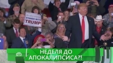 Неделя до апокалипсиса?! 02.11.2016