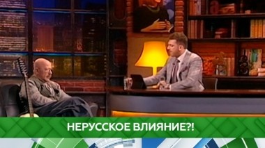 Нерусское влияние?! 31.05.2019