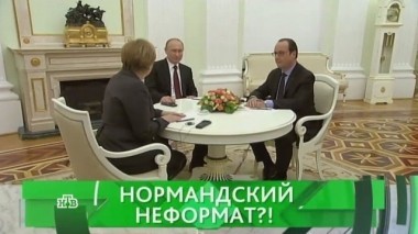 Нормандский неформат?! 05.09.2016