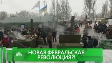 Новая февральская революция?! 08.02.2017