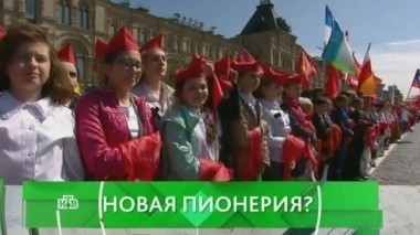 Новая пионерия? 19.05.2016