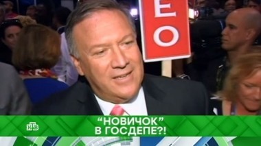 Новичок в Госдепе?! 16.03.2018