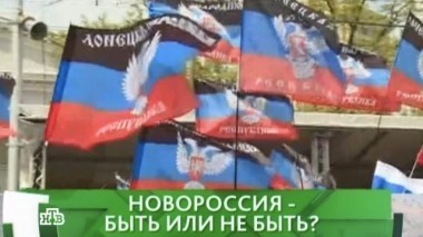 Новороссия - быть или не быть? 13.05.2016