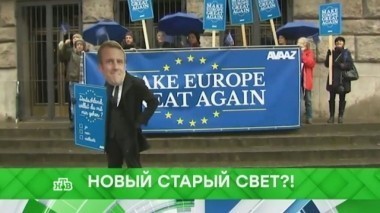 Новый Старый Свет?! 17.01.2018