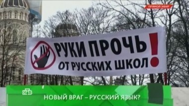 Новый враг - русский язык? 30.03.2016
