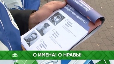 О имена! О нравы! 23.11.2018