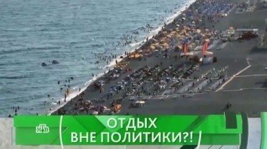 Отдых вне политики?! 06.07.2016