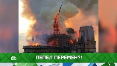 Пепел перемен?! 16.04.2019