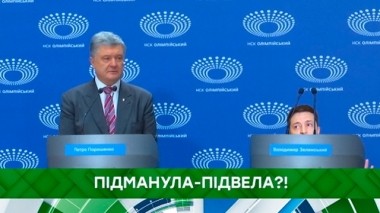 Пiдманула-пiдвела?! 15.04.2019