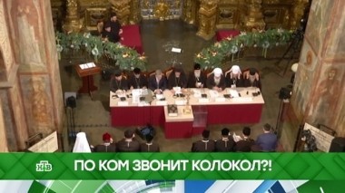 По ком звонил колокол?! 17.12.2018