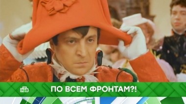 По всем фронтам?! 05.06.2019