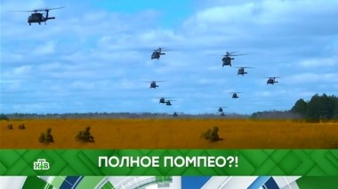 Полное Помпео?! 10.04.2019