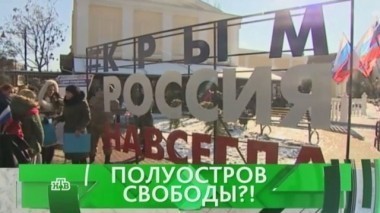 Полуостров свободы?! 16.11.2016