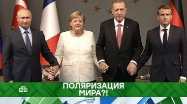 Поляризация мира?! 29.10.2018