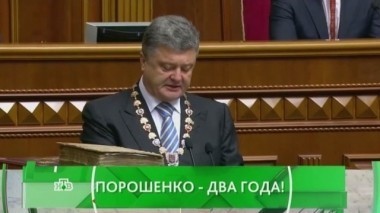 Порошенко - два года! 07.06.2016