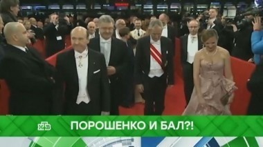 Порошенко и бал?! 12.02.2018