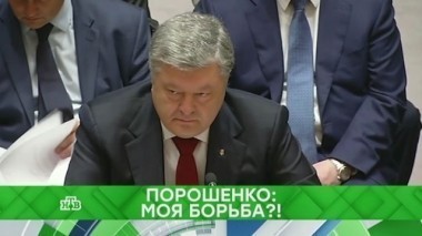 Порошенко: моя борьба?! 21.09.2017