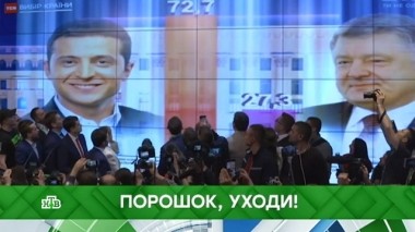 Порошок, уходи! 22.04.2019