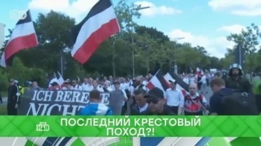 Последний крестовый поход?! 22.08.2017