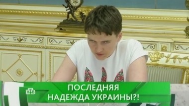 Последняя Надежда Украины? 01.06.2016