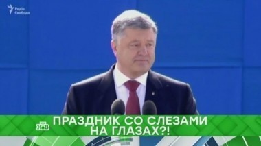 Праздник со слезами на глазах?! 24.08.2017