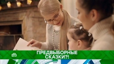 Предвыборные сказки?! 21.01.2019