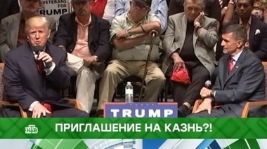 Приглашение на казнь?! 19.12.2018