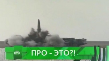 ПРО - это?! 26.10.2016