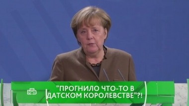 Прогнило что-то в Датском королевстве?! 14.12.2016