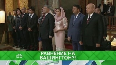 Равнение на Вашингтон?! 20.11.2017