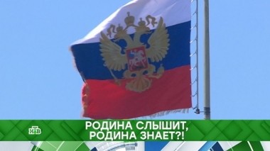 Родина слышит, родина знает?! 31.08.2018