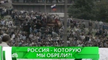 Россия, которую мы обрели?! 10.06.2016