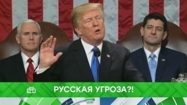 Русская угроза?! 31.01.2018