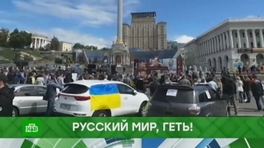Русский мир, геть! 02.10.2018