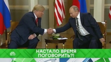 Саммит Россия - США. Спецвыпуск 16.07.2018