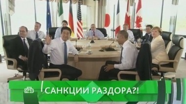 Санкции раздора?! 30.05.2016
