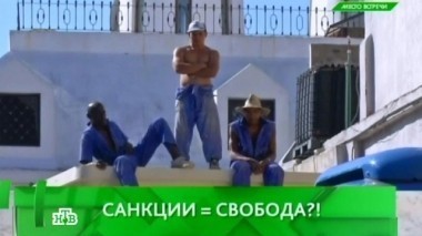 Санкции = свобода?! 28.10.2016