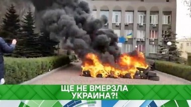 Ще не вмерзла Украина?! 13.11.2018