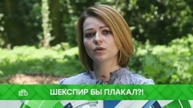 Шекспир бы плакал?! 24.05.2018