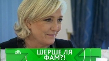 Шерше ля фам?! 21.04.2017