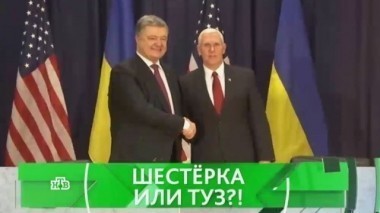 Шестерка или туз?! 12.04.2017